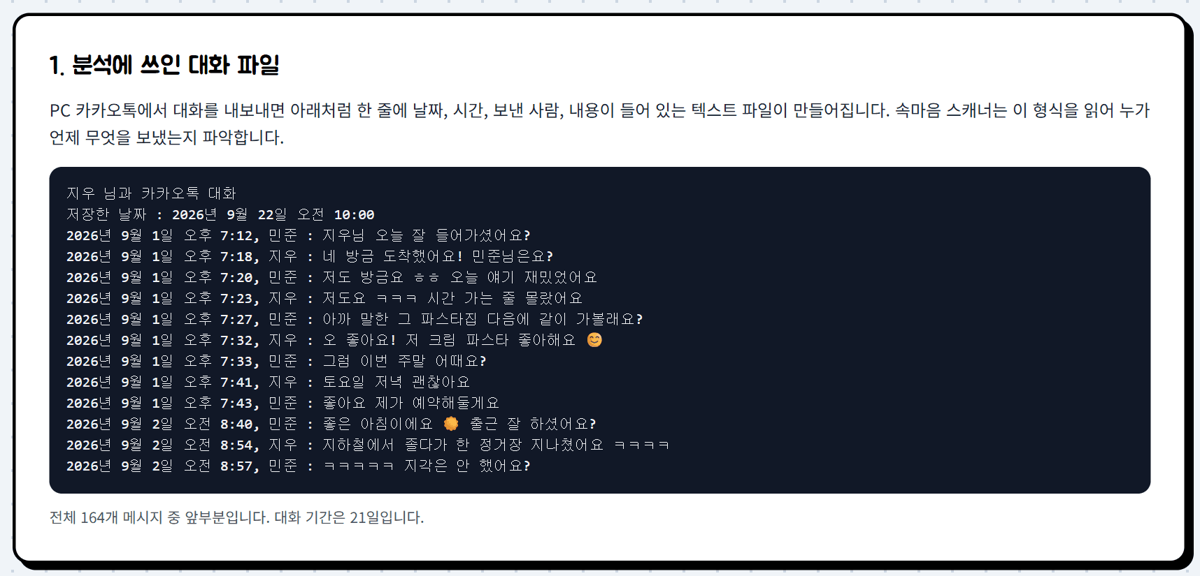 정상적으로 내보낸 카카오톡 대화 텍스트 파일의 모습. 첫 줄에 채팅방 이름, 둘째 줄에 저장한 날짜가 있고 이후 한 줄마다 날짜와 시간, 이름, 메시지가 쉼표와 콜론으로 구분되어 있다